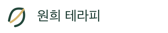 원희 테라피